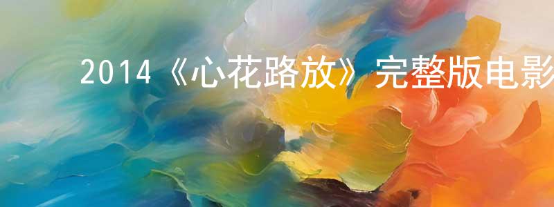 成坚的动漫综艺大全,2014《心花路放》完整版电影/在线观看/百度云-美剧天堂
